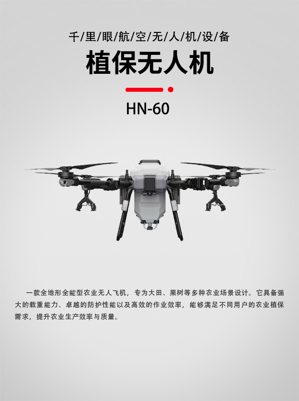 農業植保無人機HN-60型(圖1)