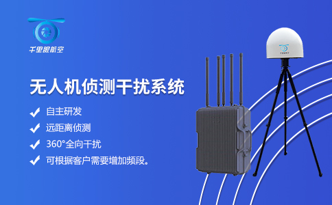 水利水電無(wú)人機(jī)偵測(cè)反制系統(tǒng) 水利水電無(wú)人機(jī)偵測(cè)反制系統(tǒng)