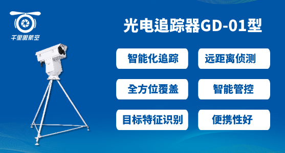 反無人機(jī)系統(tǒng),無人機(jī)反制系統(tǒng)有哪些(圖3) 反無人機(jī)系統(tǒng),無人機(jī)反制系統(tǒng)有哪些(圖3)