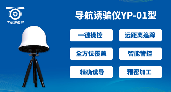 反無人機(jī)系統(tǒng),無人機(jī)反制系統(tǒng)有哪些(圖4) 反無人機(jī)系統(tǒng),無人機(jī)反制系統(tǒng)有哪些(圖4)