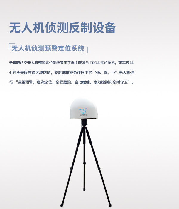 無(wú)人機(jī)偵測(cè)反制系統(tǒng)(圖1) 無(wú)人機(jī)偵測(cè)反制系統(tǒng)(圖1)