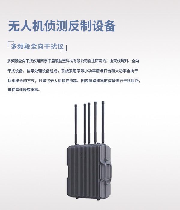 無(wú)人機(jī)偵測(cè)反制系統(tǒng)(圖2) 無(wú)人機(jī)偵測(cè)反制系統(tǒng)(圖2)